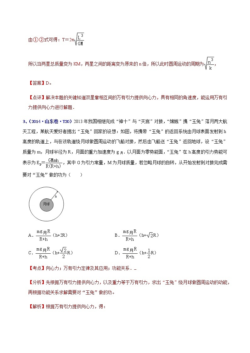 专题05 万有引力-十年（2012-2021）高考物理真题分项汇编（山东专版）（解析版）第3页