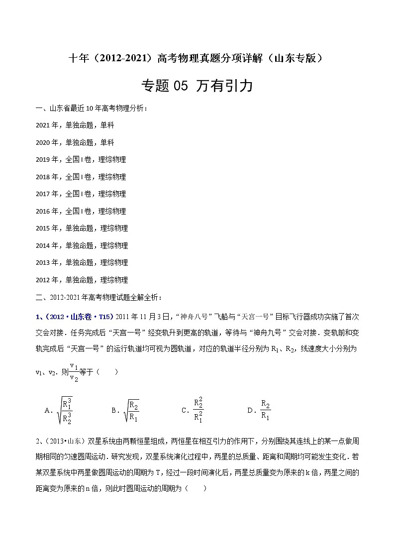 专题05 万有引力-十年（2012-2021）高考物理真题分项汇编（山东专版）（原卷版）第1页