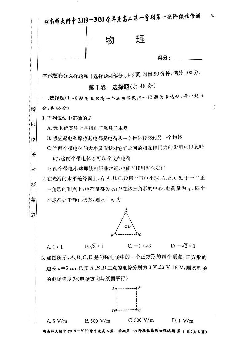 湖南师大附中2019-2020学年度高二第一学期第一次阶段性检测试卷物理第1页