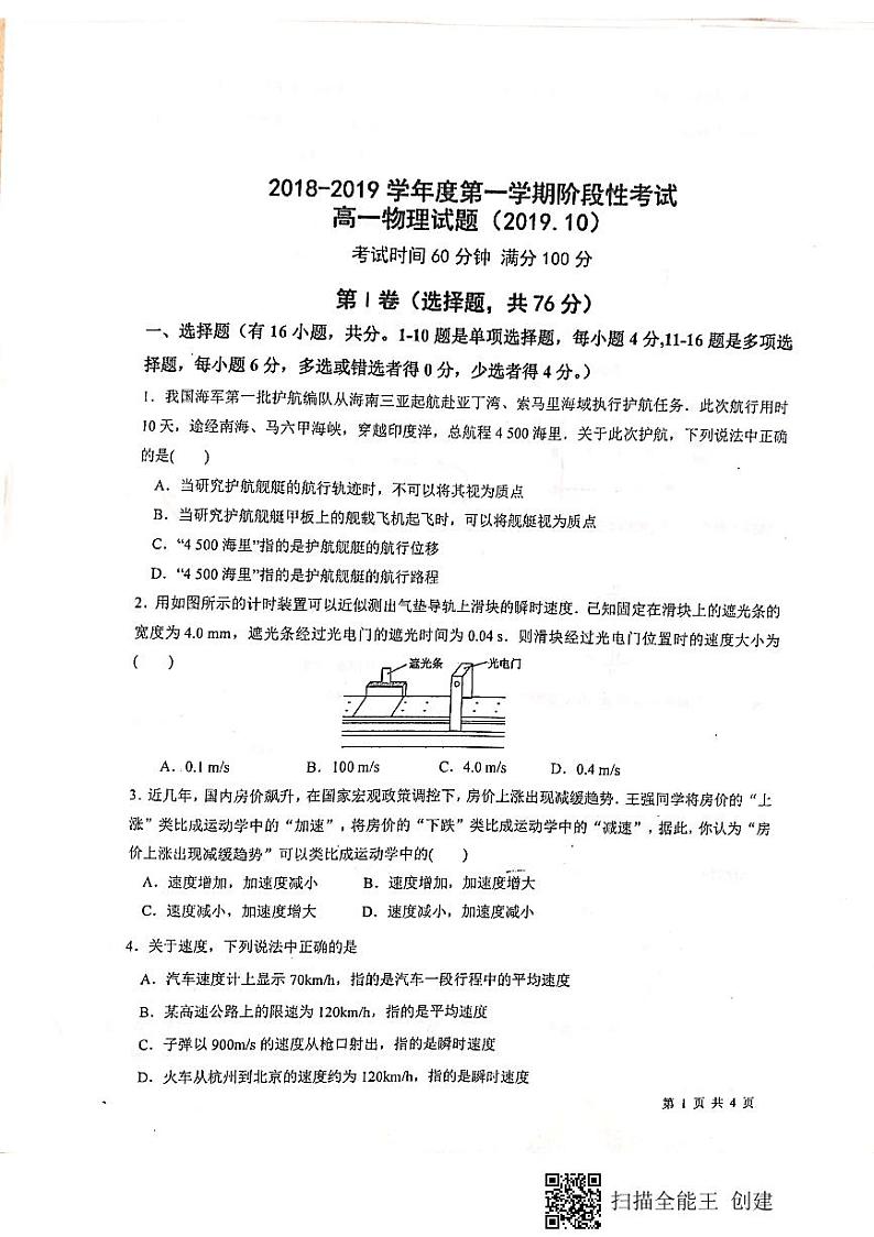 【全国百强校首发】山东省济南外国语学校2019-2020学年高一上学期第一次阶段性考试物理试题（图片版）第1页