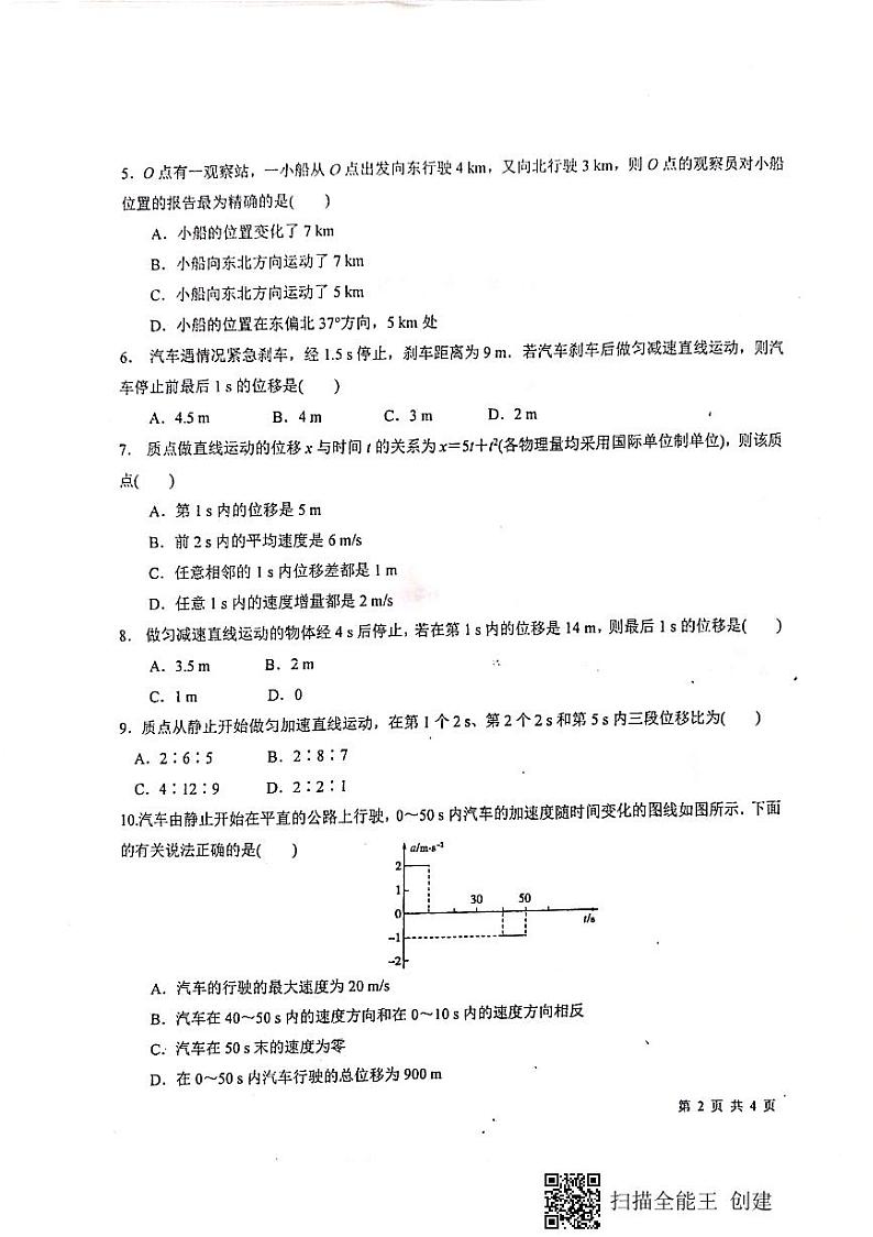 【全国百强校首发】山东省济南外国语学校2019-2020学年高一上学期第一次阶段性考试物理试题（图片版）第2页
