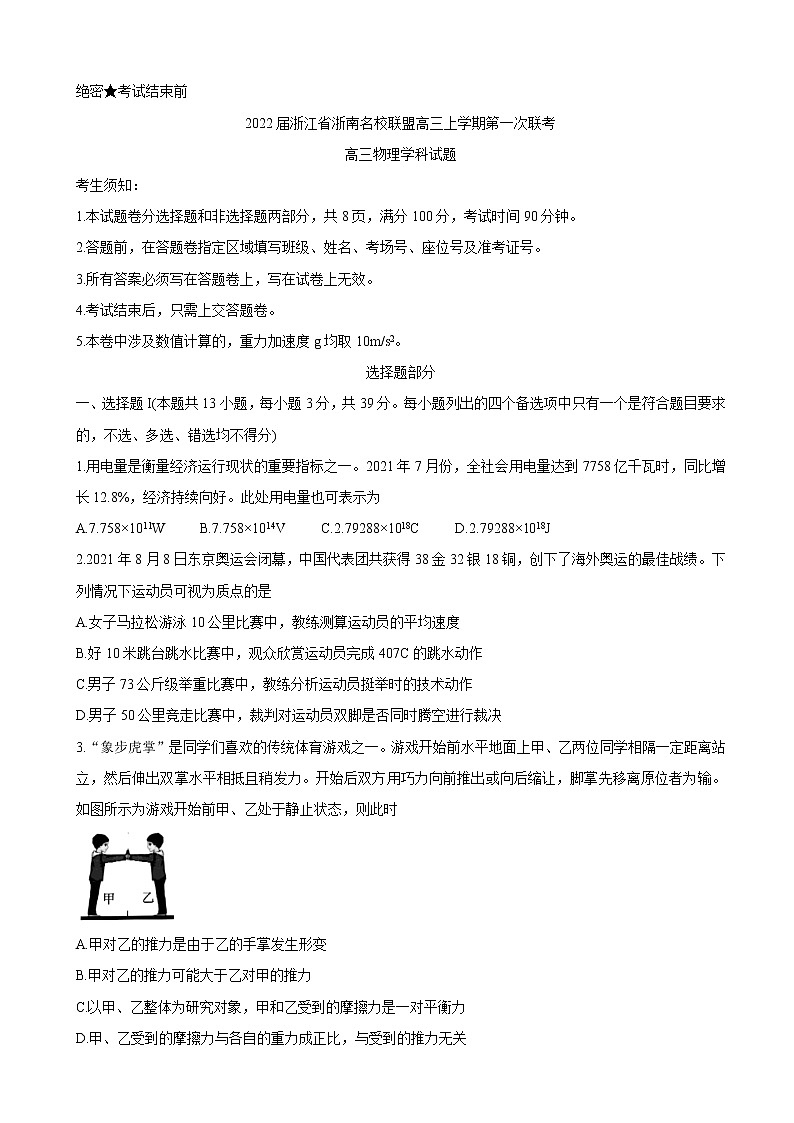 2022届浙江省浙南名校联盟高三上学期第一次联考 物理（word版含答案）练习题第1页