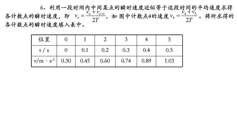 2.1 实验：探究小车速度随时间变化的规律课件 课件-2021-2022学年高一上册物理（人教版必修一）06