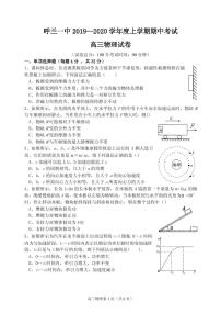 2020届黑龙江省哈尔滨市呼兰区第一中学高三上学期期中考试 物理（PDF版）练习题