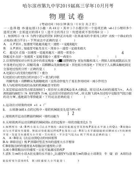 2019届黑龙江省哈尔滨市第九中学高三上学期十月月考物理试卷【PDF版】第1页