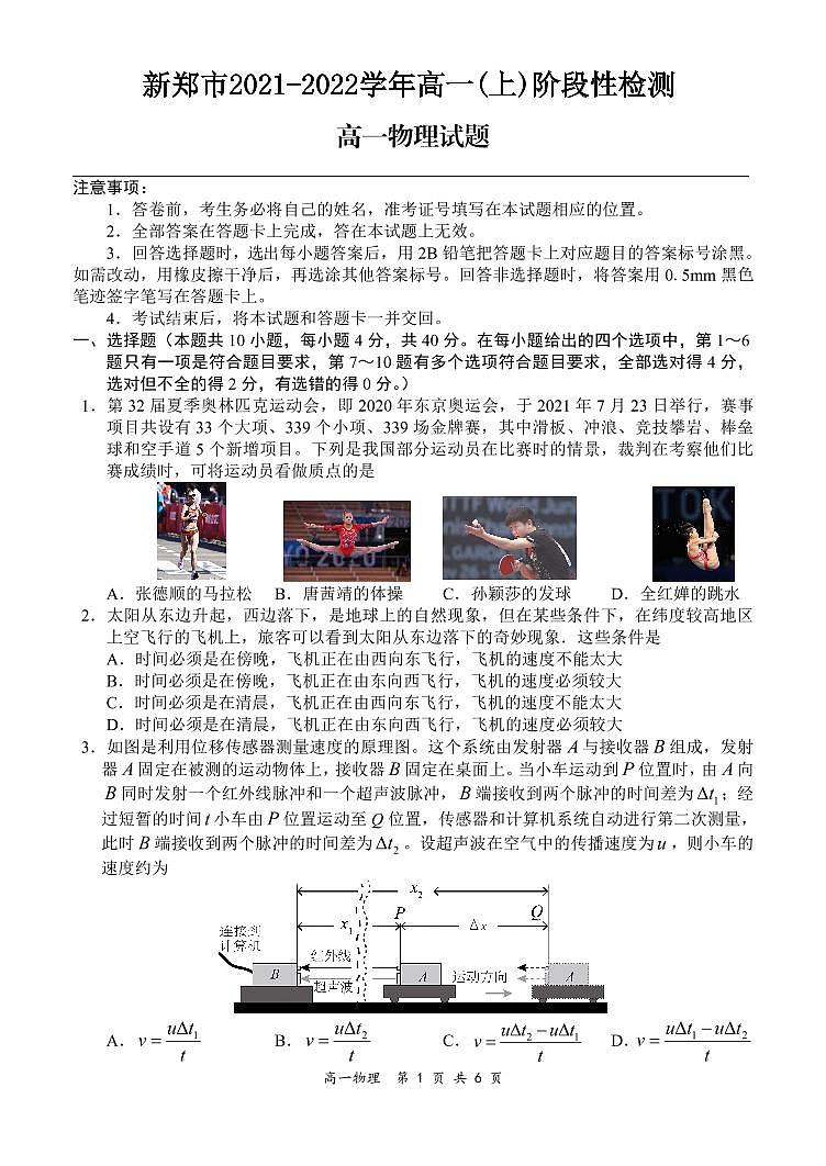 2021-2022学年河南省郑州市新郑市高一上学期10月第一次阶段性检测物理试题 PDF版第1页