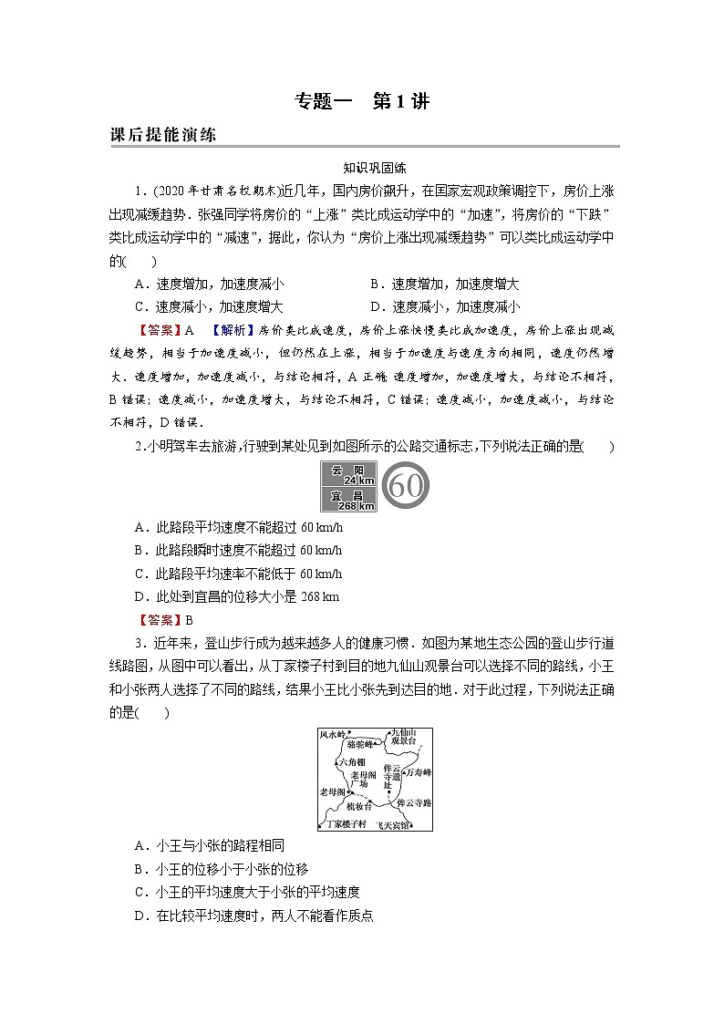 2022版高考物理一轮复习演练：专题1 第1讲 运动的描述01