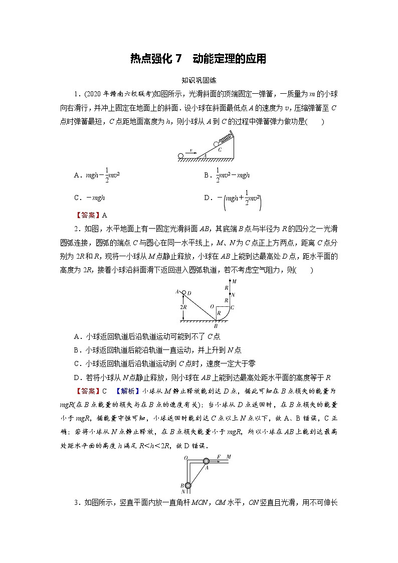 2022版高考物理一轮复习演练：热点强化7 动能定理的应用01