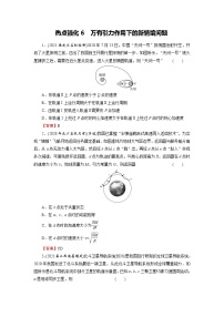 2022版高考物理一轮复习演练：热点强化6 万有引力作用下的新情境问题