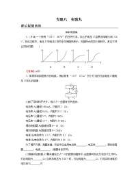 2022版高考物理一轮复习演练：专题8 实验9 描绘小灯泡的伏安特性曲线