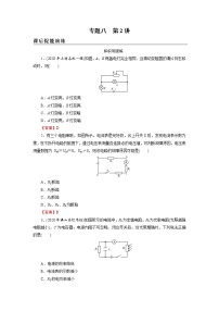 2022版高考物理一轮复习演练：专题8 第2讲 闭合电路欧姆定律及其应用