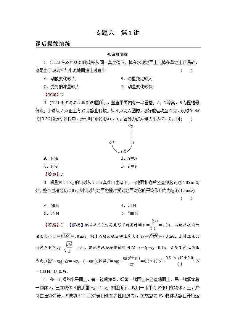 2022版高考物理一轮复习演练：专题6 第1讲 动量、冲量、动量定理01