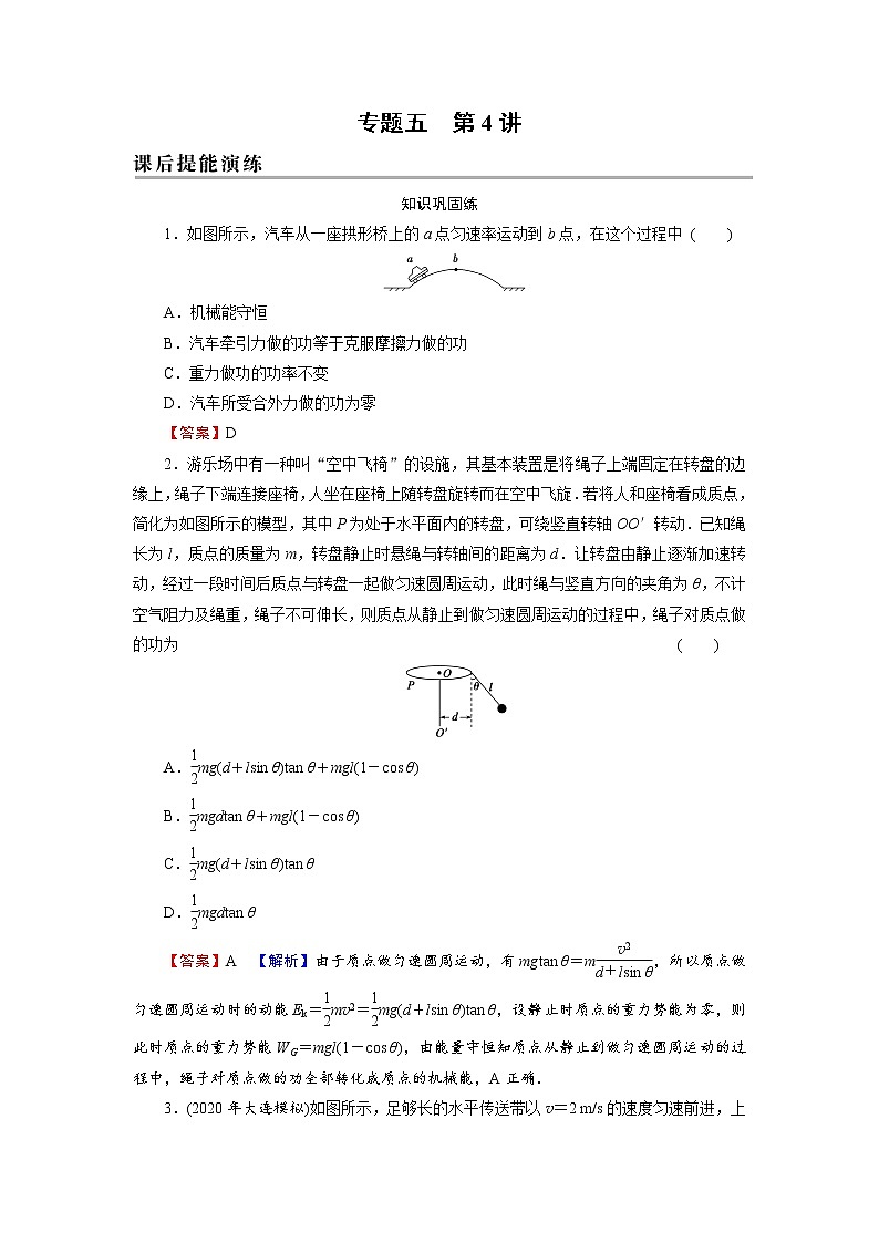 2022版高考物理一轮复习演练：专题5 第4讲 功能关系、能量守恒第1页