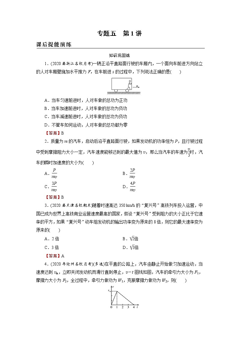 2022版高考物理一轮复习演练：专题5 第1讲 功、功率第1页