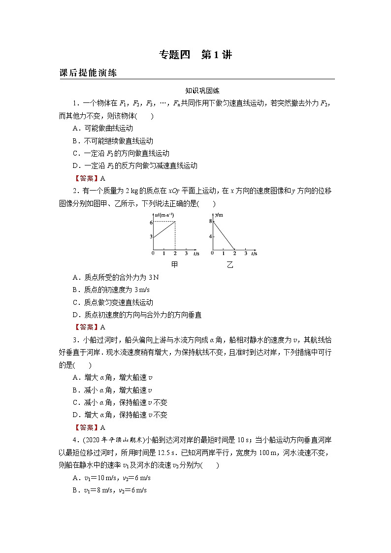 2022版高考物理一轮复习演练：专题4 第1讲 曲线运动、运动的合成与分解01