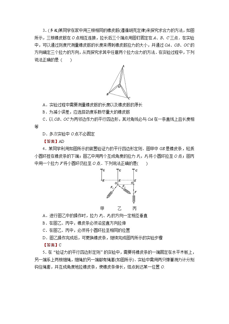 2022版高考物理一轮复习演练：专题2 实验3 验证力的平行四边形定则第2页