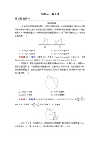 2022版高考物理一轮复习演练：专题2 第3讲 共点力的平衡及其应用