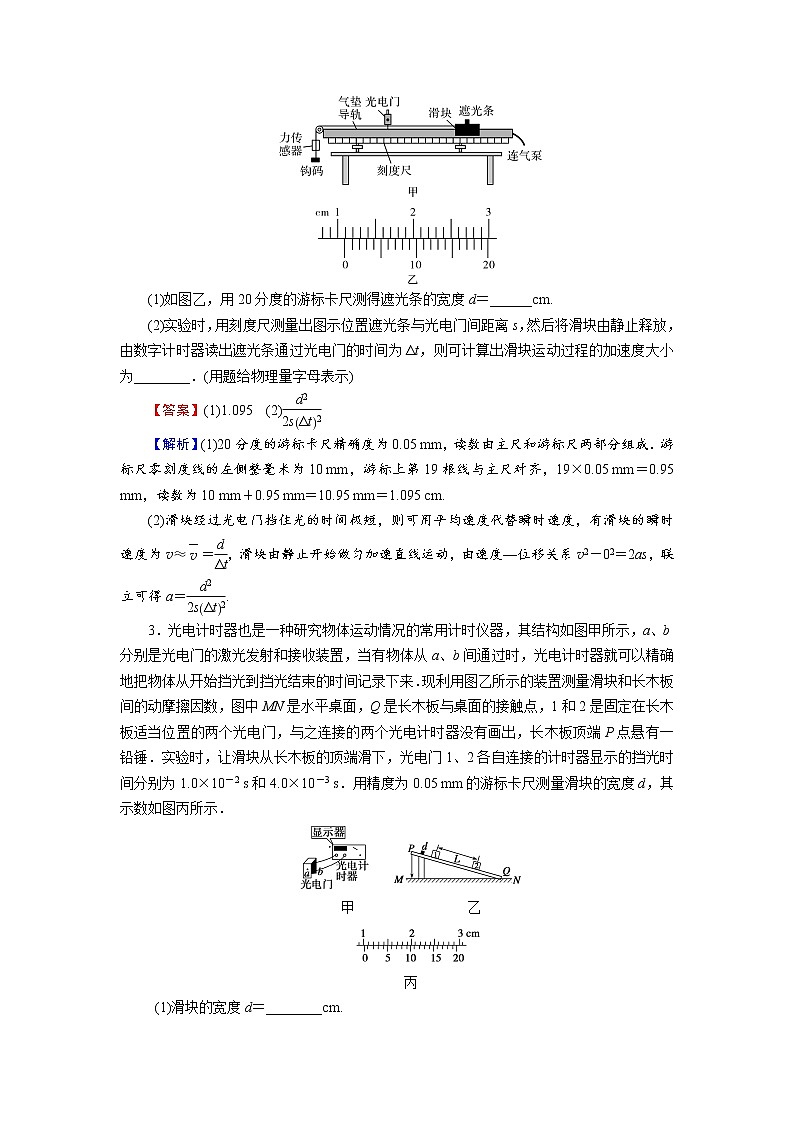 2022版高考物理一轮复习演练：专题1 实验1 研究匀变速直线运动02