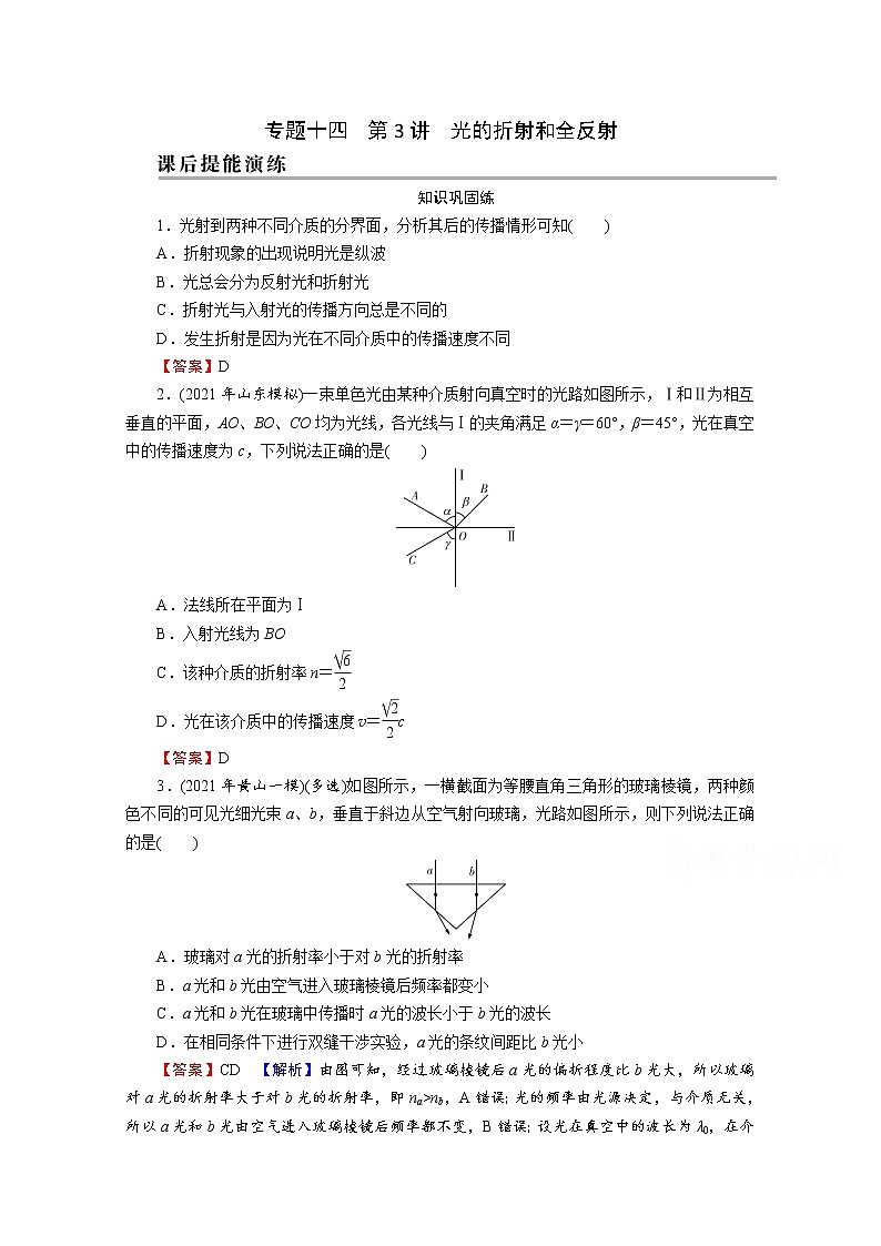 2022版高考物理一轮复习演练：专题14 第3讲 光的折射和全反射第1页