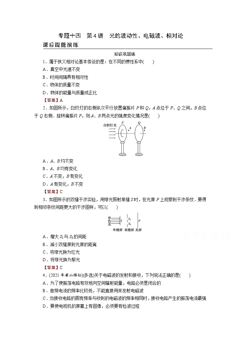 2022版高考物理一轮复习演练：专题14 第4讲 光的波动性、电磁波、相对论01