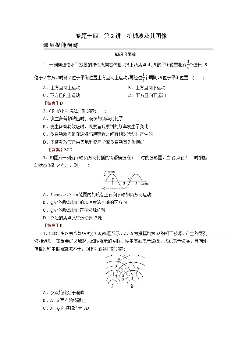 2022版高考物理一轮复习演练：专题14 第2讲 机械波及其图像第1页