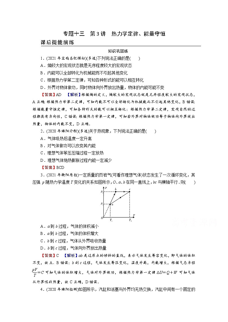 2022版高考物理一轮复习演练：专题13 第3讲 热力学定律、能量守恒第1页
