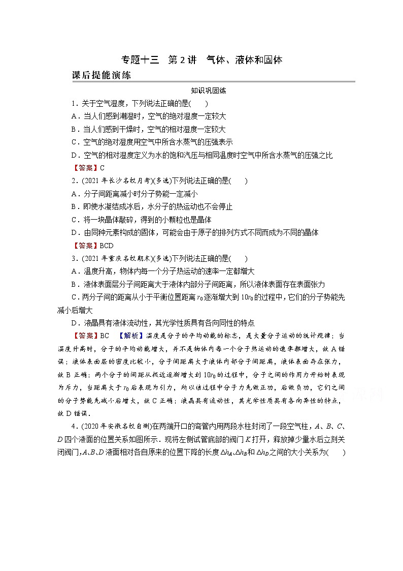 2022版高考物理一轮复习演练：专题13 第2讲 气体、液体和固体第1页