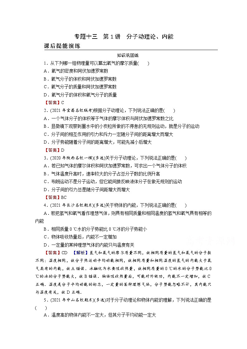 2022版高考物理一轮复习演练：专题13 第1讲 分子动理论、内能第1页