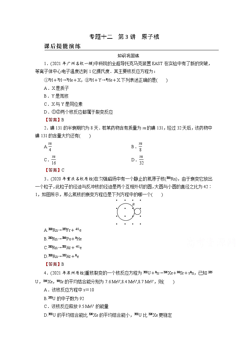 2022版高考物理一轮复习演练：专题12 第3讲 原子核01