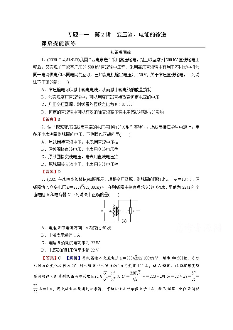2022版高考物理一轮复习演练：专题11 第2讲 变压器、电能的输送第1页