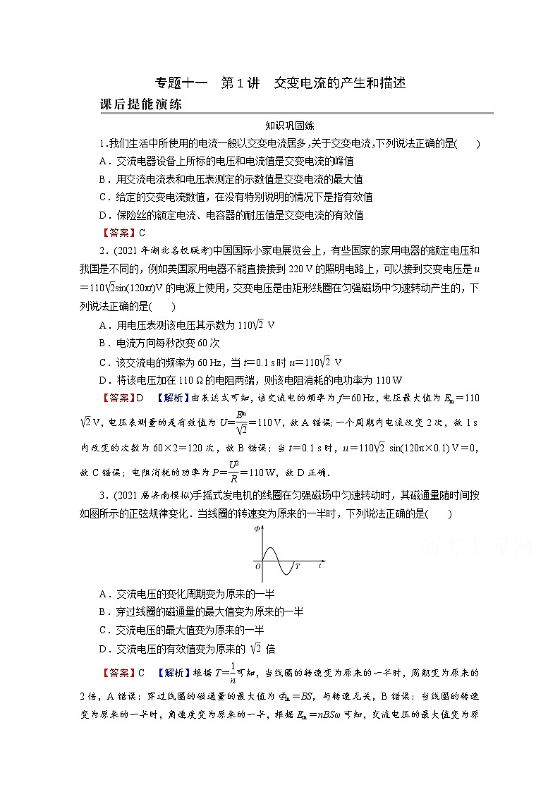 2022版高考物理一轮复习演练：专题11 第1讲 交变电流的产生和描述01