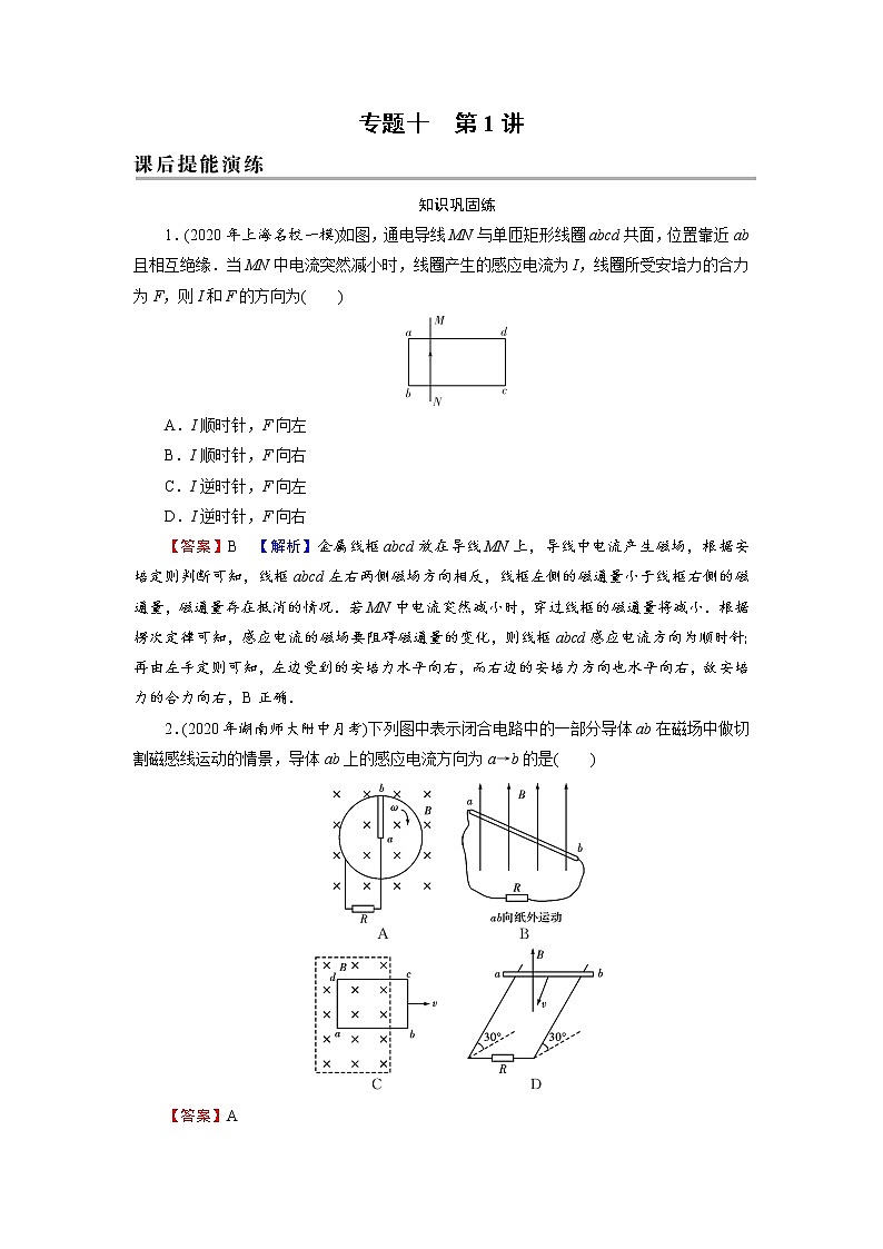 2022版高考物理一轮复习演练：专题10 第1讲 电磁感应现象、楞次定律01