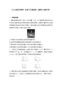 2022届高三物理一轮复习专题训练：碰撞与动量守恒 （Word含答案）