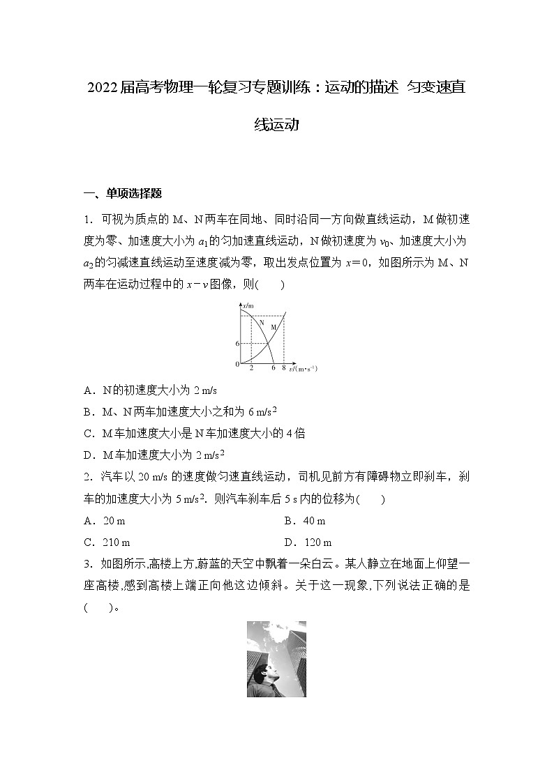 2022届高三物理一轮复习专题训练：运动的描述 匀变速直线运动 （Word含答案）第1页