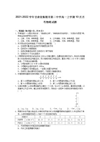 2021-2022学年甘肃省张掖市第二中学高一上学期10月月考物理试题