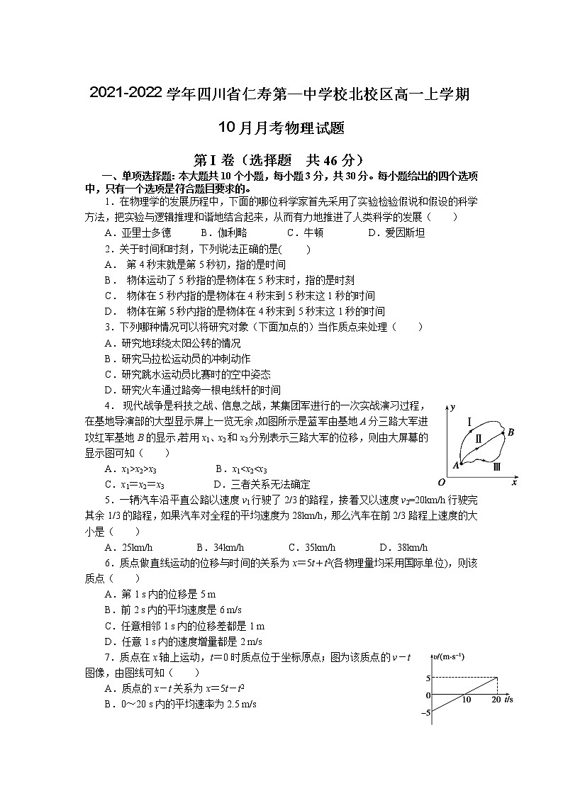 2021-2022学年四川省仁寿第—中学校北校区高一上学期10月月考物理试题第1页