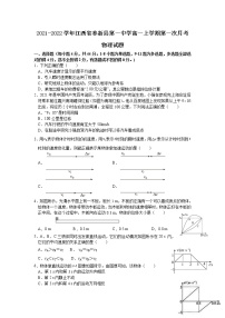 2021-2022学年江西省奉新县第一中学高一上学期第一次月考物理试题