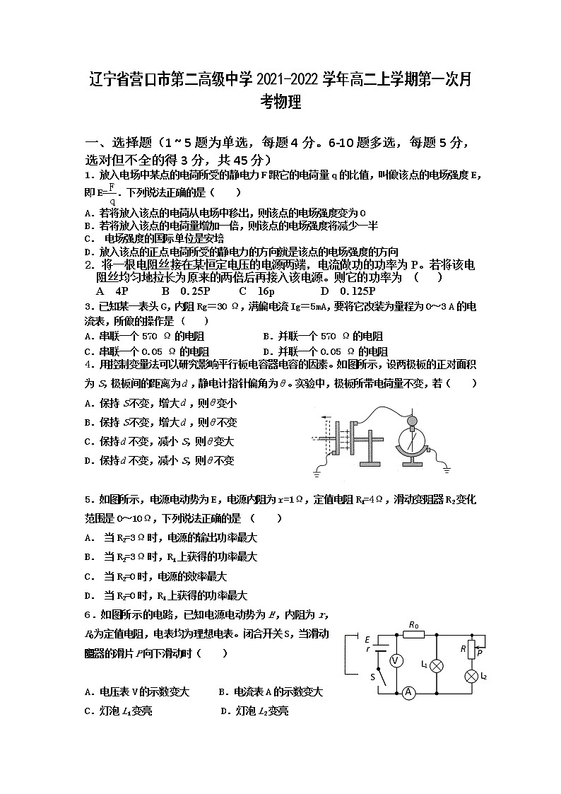2021-2022学年辽宁省营口市第二高级中学高二上学期第一次月考物理试题 Word版第1页