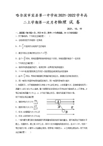 2021-2022学年黑龙江省哈尔滨市宾县第一中学校高二上学期第一次月考物理试题 Word版