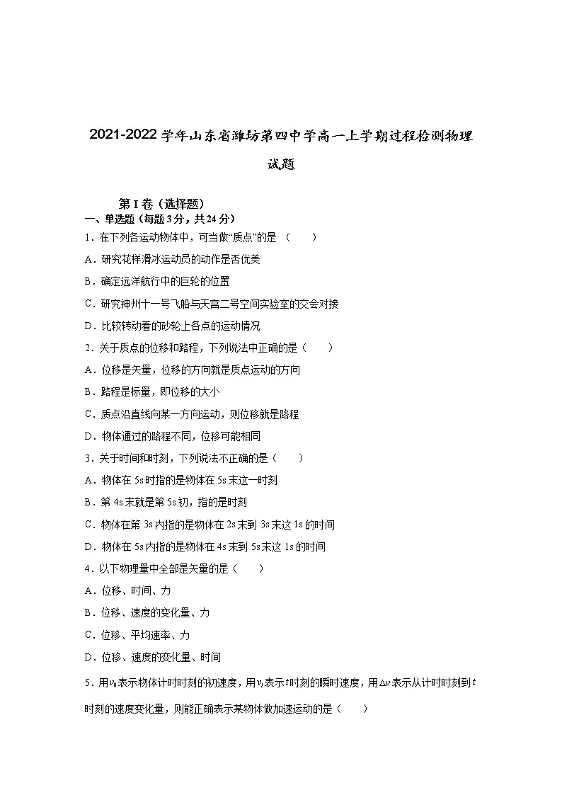2021-2022学年山东省潍坊第四中学高一上学期过程检测物理试题01