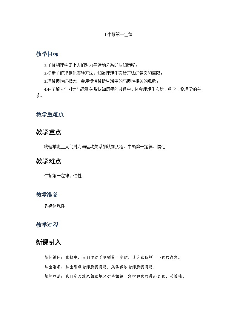 2021-2022学年高中物理新人教版必修第一册 4.1  牛顿第一定律  教案第1页