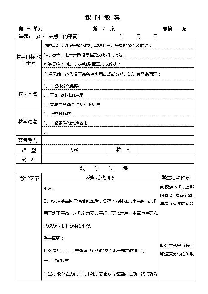 2021-2022学年高中物理新人教版必修第一册 3.5  共点力的平衡  教案第1页