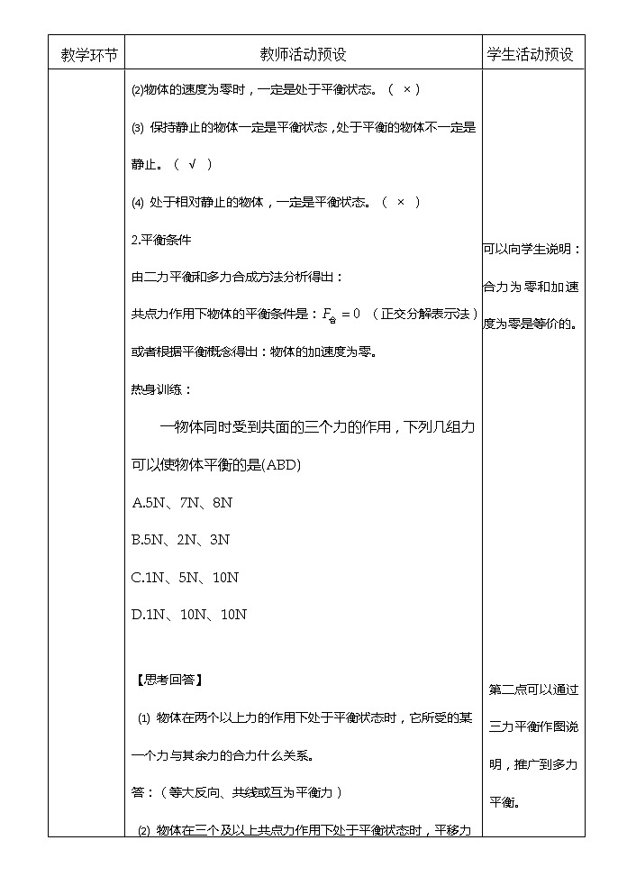 2021-2022学年高中物理新人教版必修第一册 3.5  共点力的平衡  教案第2页
