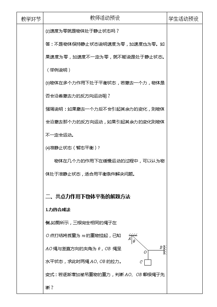 2021-2022学年高中物理新人教版必修第一册 3.5  共点力的平衡  教案第3页