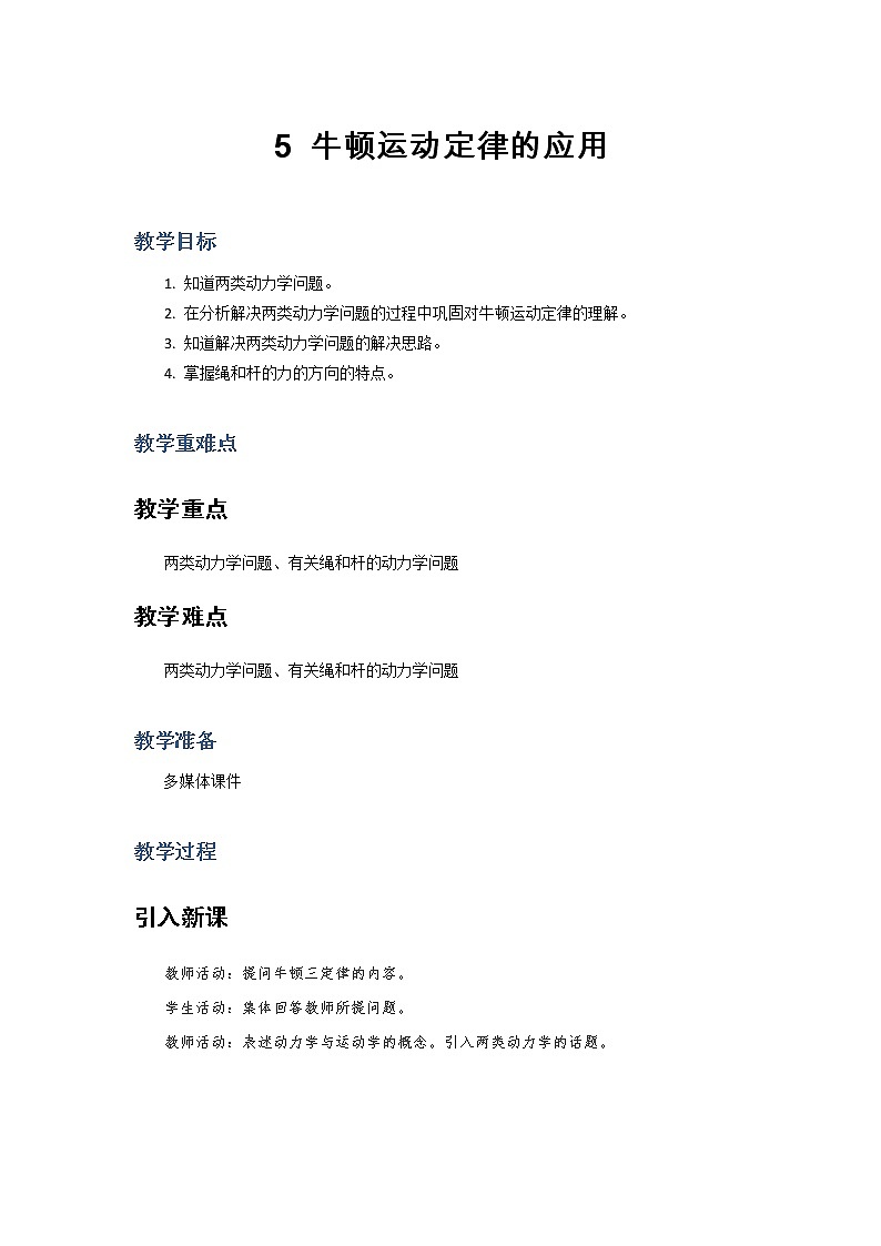 2021-2022学年高中物理新人教版必修第一册 4.5 牛顿运动定律的应用  教案第1页