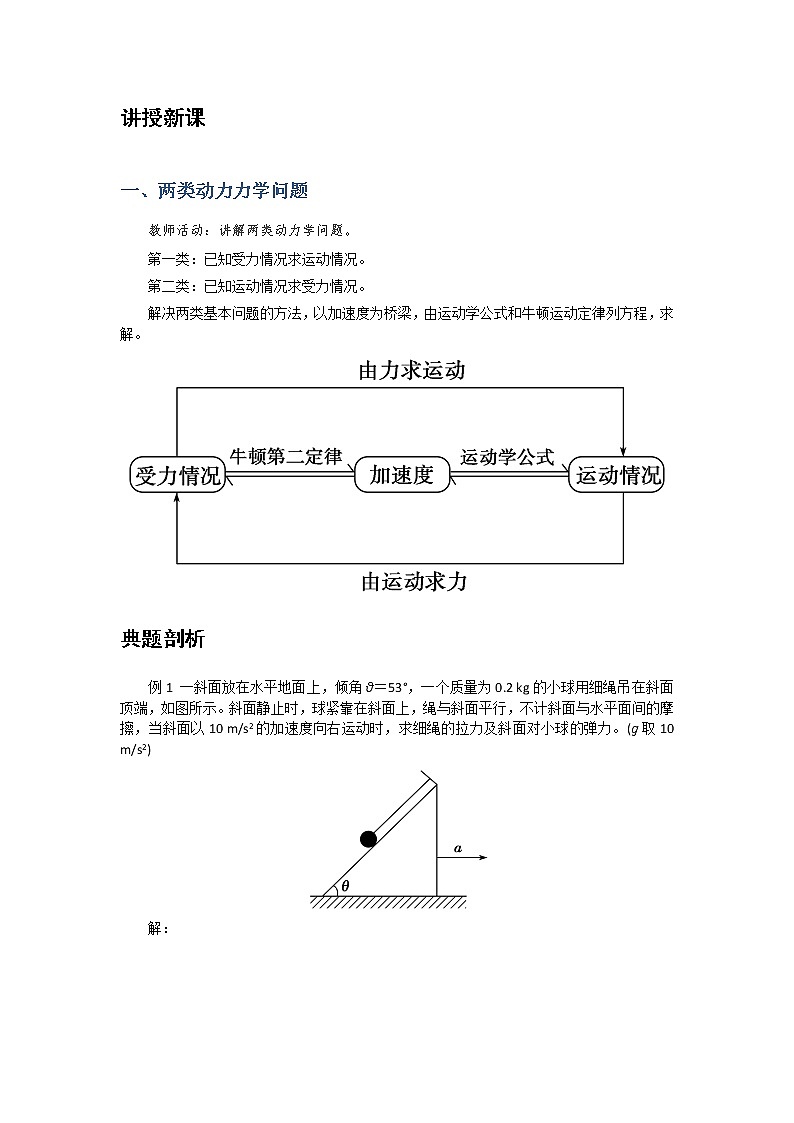 2021-2022学年高中物理新人教版必修第一册 4.5 牛顿运动定律的应用  教案第2页