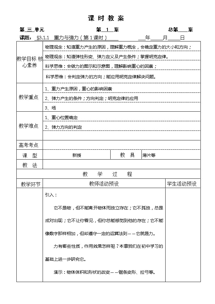 2021-2022学年高中物理新人教版必修第一册 3.1 重力与弹力 第1课时  教案第1页