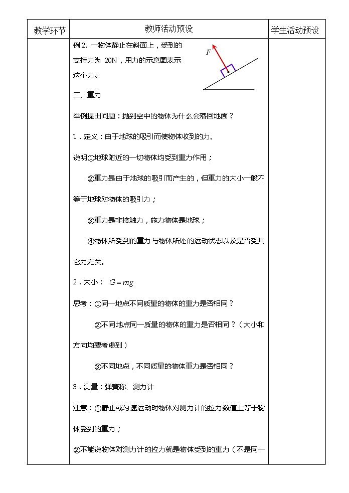 2021-2022学年高中物理新人教版必修第一册 3.1 重力与弹力 第1课时  教案第3页