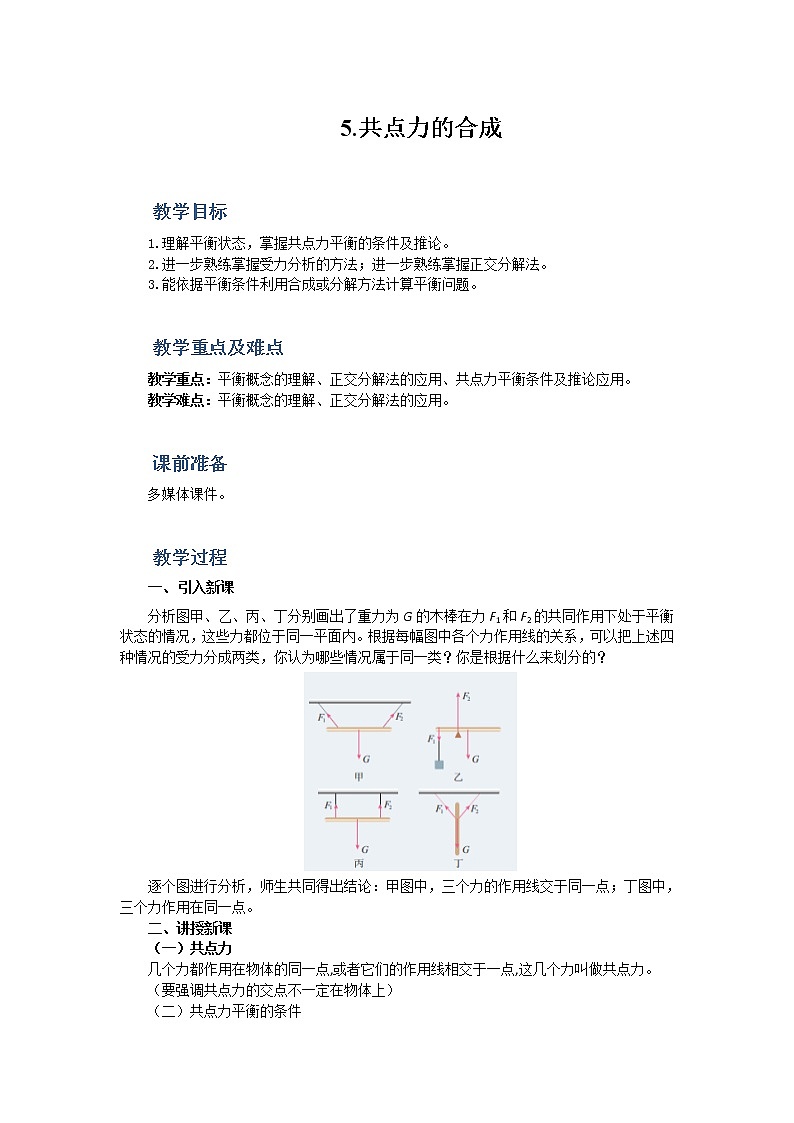 2021-2022学年高中物理新人教版必修第一册 3.5 共点力的平衡  教案01