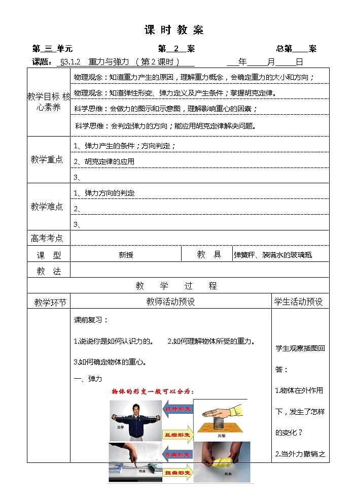 2021-2022学年高中物理新人教版必修第一册 3.1 重力与弹力 第2课时  教案第1页